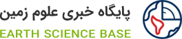پایگاه خبری علوم زمین