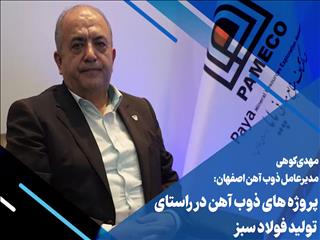  ویدیو: پروژه‌های ذوب آهن در راستای تولید فولاد سبز