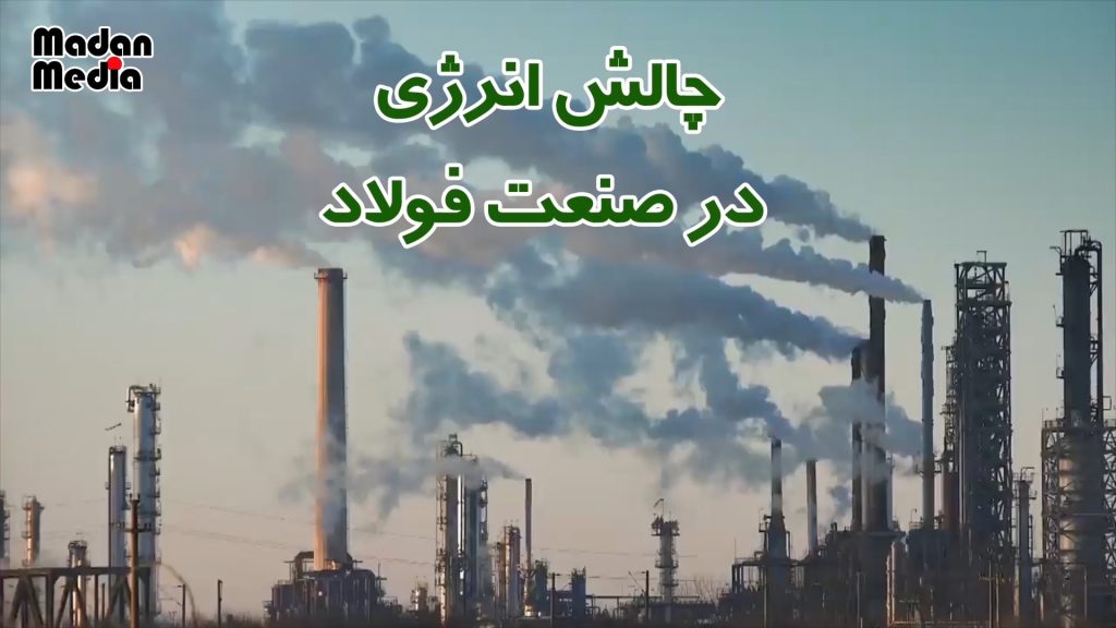 انرژی، پاشنه آشیل صنایع فولادی