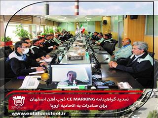  به منظور صادارت محصولات به اتحادیه اروپا گواهینامه CE Marking ذوب آهن اصفهان تمدید شد