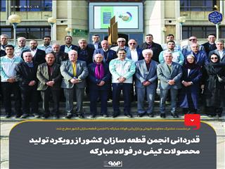  در نشست مشترک معاونت فروش و بازاریابی فولاد مبارکه با انجمن قطعه‌سازان کشور مطرح شد: قدردانی انجمن قطعه‌سازان کشور از رویکرد تولید محصولات کیفی در فولاد مبارکه