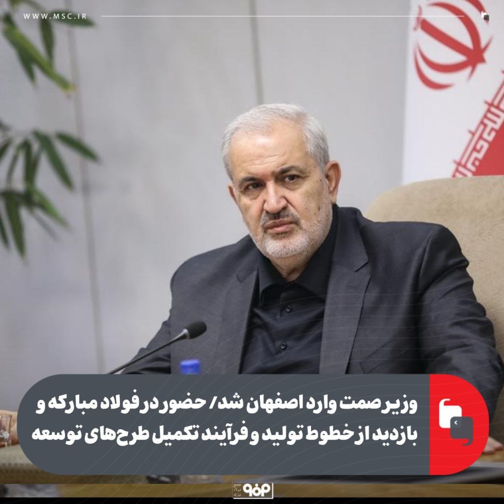 وزیر صمت وارد اصفهان شد/ حضور در فولاد مبارکه و بازدید از خطوط تولید و فرایند تکمیل طرح های توسعه