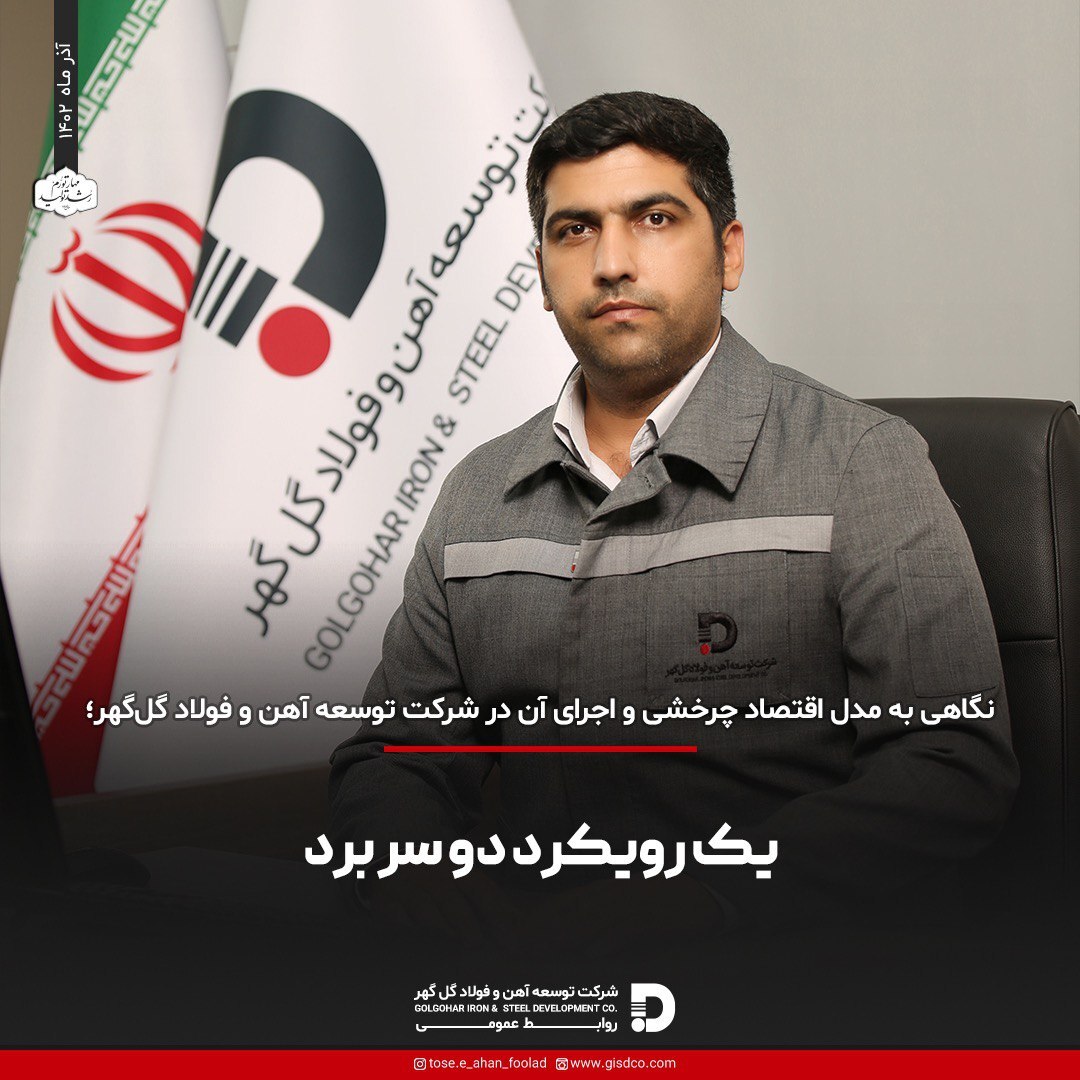 نگاهی به مدل اقتصاد چرخشی و اجرای آن در شرکت توسعه آهن و فولاد گل‌گهر؛ یک رویکرد دو سر برد