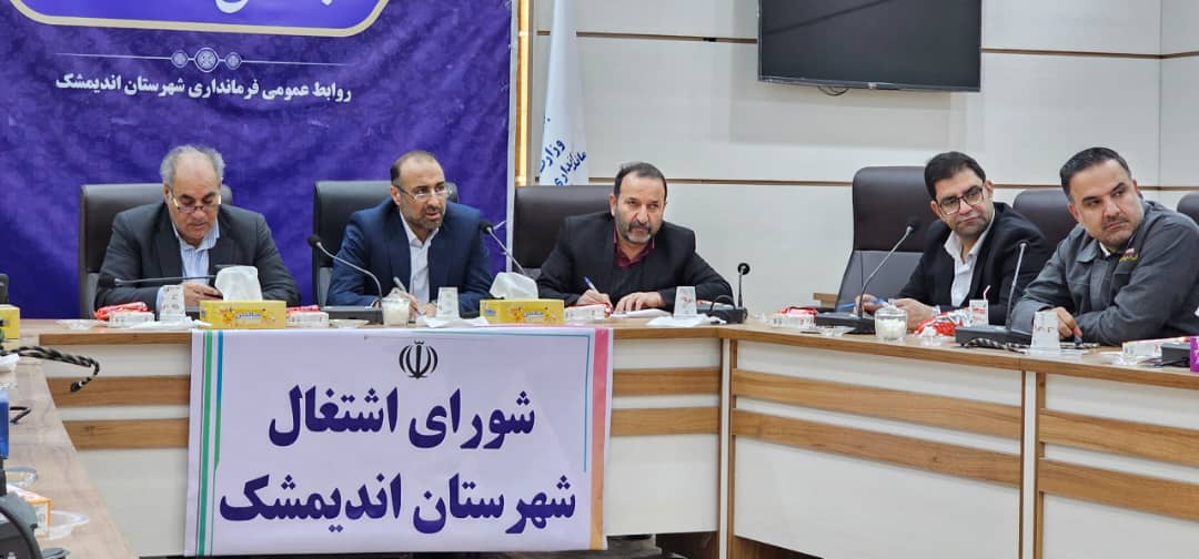 در شورای اشتغال این شهرستان مطرح شد گزارش رضا شریفی، فرماندار و نماینده مجلس اندیمشک را از واقعیت های پروژه فولاد زاگرس اندیمشک مطلع ساخت