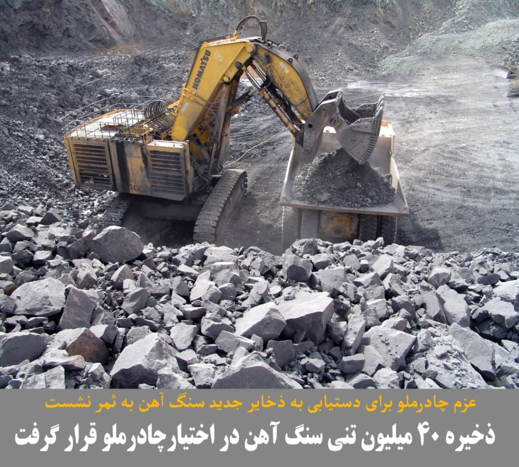 عزم چادرملو برای دستیابی به ذخایر جدید سنگ آهن به ثمر نشست ذخیره ۴۰ میلیون تنی سنگ آهن در اختیار چادرملو قرار گرفت