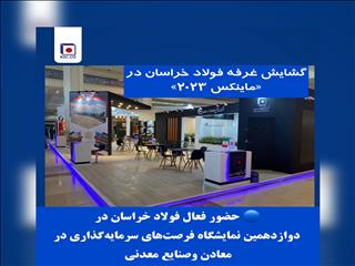  حضور فعال فولاد خراسان در دوازدهمین دوره «ماینکس»