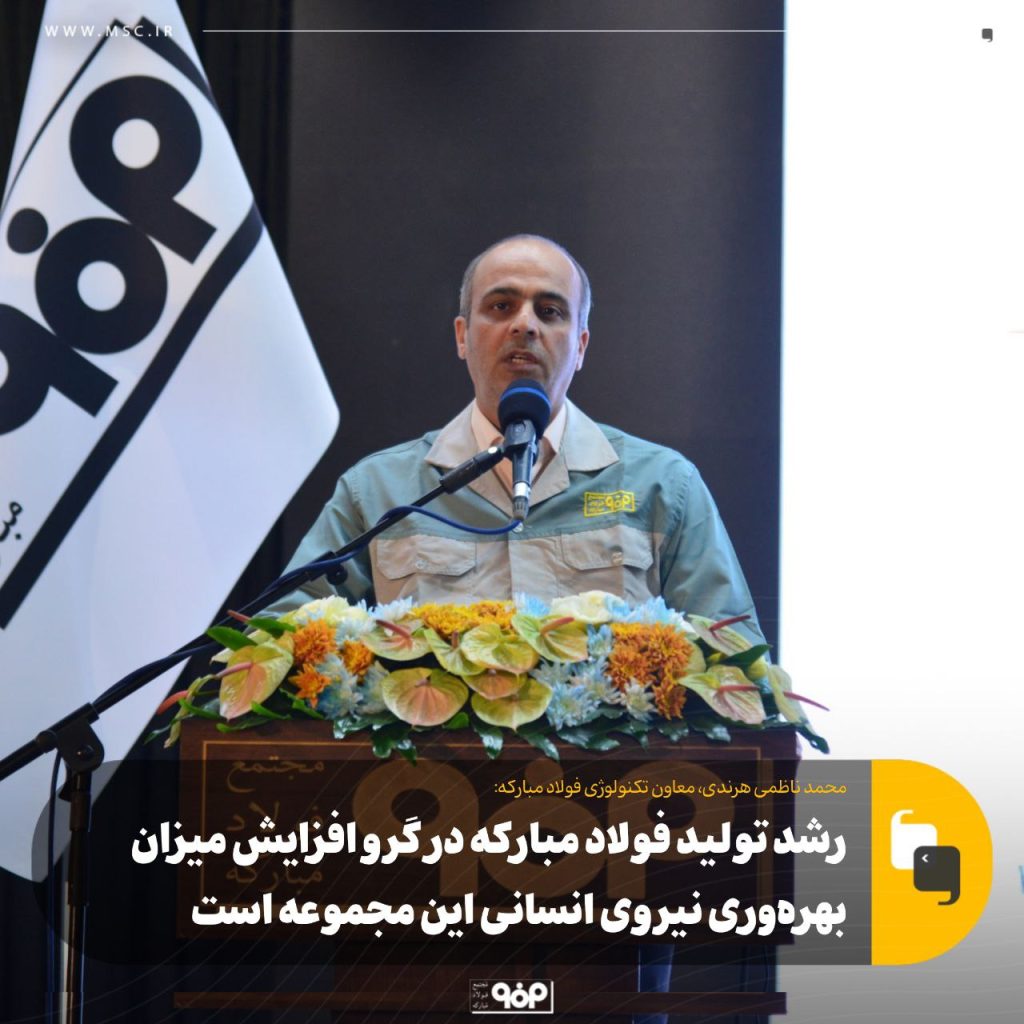  معاون تکنولوژی فولاد مبارکه: رشد تولید فولاد مبارکه در گرو افزایش میزان بهره‌وری نیروی انسانی این مجموعه است