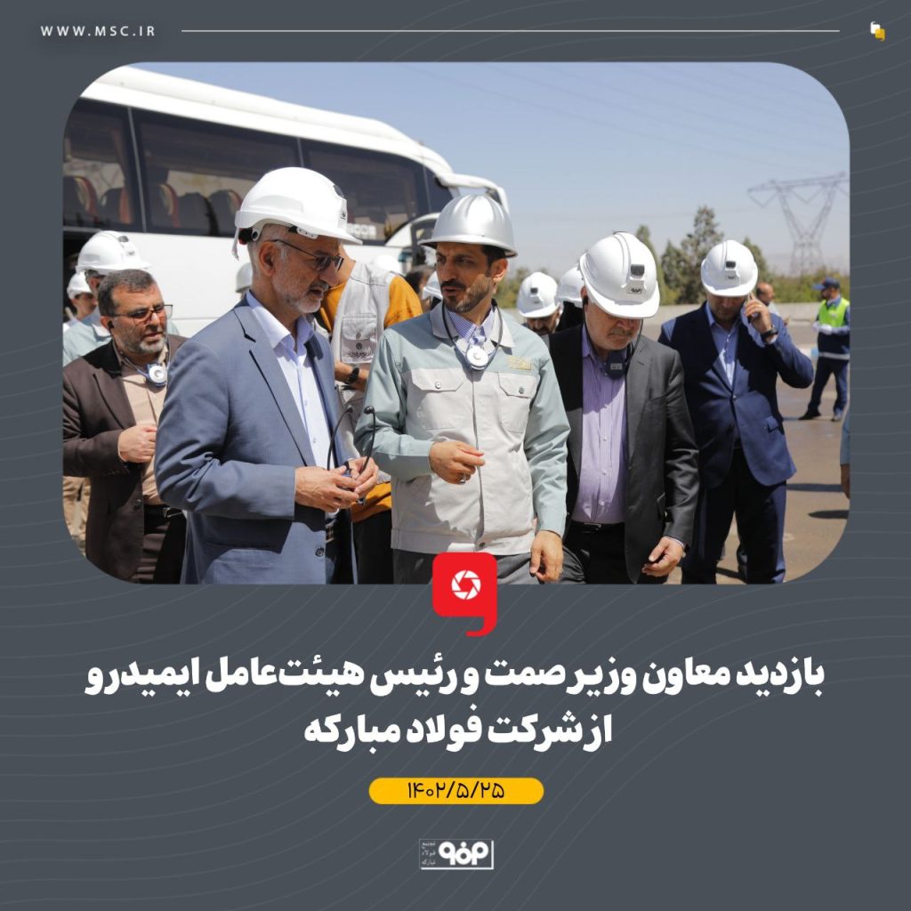 بازدید معاون وزیر صمت و رئیس هیئت‌عامل ایمیدرو از شرکت فولاد مبارکه