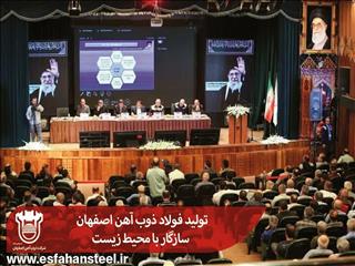  تولید فولاد ذوب آهن اصفهان سازگار با محیط زیست
