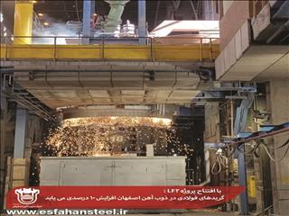  با افتتاح پروژه LF۳: گریدهای فولادی در ذوب آهن اصفهان افزایش ۱۰ درصدی می یاید