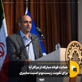  حمایت فولاد مبارکه از مراکز آپا برای تقویت زیست‌بوم امنیت سایبری حمایت فولاد مبارکه از مراکز آپا برای تقویت زیست‌بوم امنیت سایبری