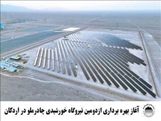  آغاز بهره‌برداری از دومین نیروگاه خورشیدی چادرملو در اردکان