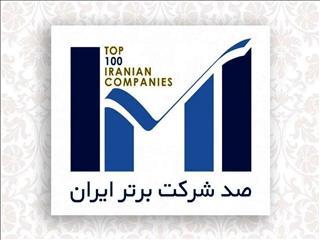  اپال کانی پارس در فهرست ۱۰۰ شرکت برتر ایران قرار گرفت