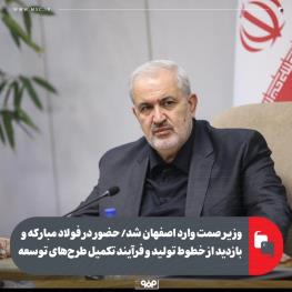 وزیر صمت وارد اصفهان شد/ حضور در فولاد مبارکه و بازدید از خطوط تولید و فرایند تکمیل طرح های توسعه