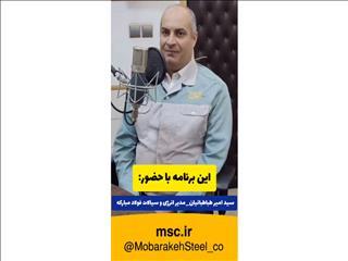  مدیر خط‌ نورد گرم فولاد مبارکه اعلام کرد: خط‌ نورد گرم فولاد مبارکه در شاخص آماده‌به‌کاری و تنوع محصول از بهترین‌های دنیاست