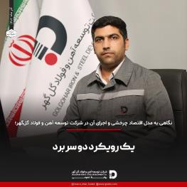 نگاهی به مدل اقتصاد چرخشی و اجرای آن در شرکت توسعه آهن و فولاد گل‌گهر؛ یک رویکرد دو سر برد
