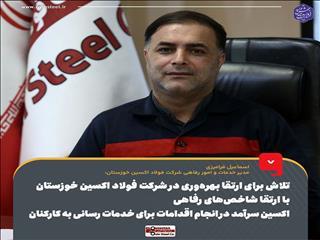  مدیر خدمات و امور رفاهی شرکت فولاد اکسین خوزستان: تلاش برای ارتقا بهره‌وری در شرکت فولاد اکسین خوزستان با ارتقا شاخص‌های رفاهی 