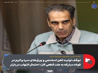  معاون بهره برداری فولاد مبارکه خبر داد؛ توقف تولید آهن اسفنجی و ورق‌های سرد و گرم در فولاد مبارکه به علت قطعی گاز / احتمال التهاب در بازار