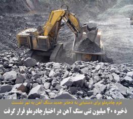 عزم چادرملو برای دستیابی به ذخایر جدید سنگ آهن به ثمر نشست ذخیره ۴۰ میلیون تنی سنگ آهن در اختیار چادرملو قرار گرفت