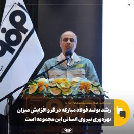  معاون تکنولوژی فولاد مبارکه: رشد تولید فولاد مبارکه در گرو افزایش میزان بهره‌وری نیروی انسانی این مجموعه است