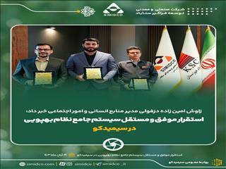  زاوش امین زاده دزفولی مدیر منابع انسانی و امور اجتماعی خبر داد: استقرار موفق و مستقل سیستم جامع نظام بهپویی در سیمیدکو