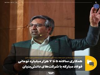  همکاری سالانه ۵ تا ۷ هزار میلیارد تومانی فولاد مبارکه با شرکت‌های دانش‌بنیان