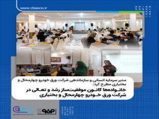  مدیر سرمایه انسانی و سازماندهی شرکت ورق خودرو چهارمحال و بختیاری مطرح کرد: خانواده‌ها کانون موفقیت‌ساز رشد و تعالی در شرکت ورق خودرو چهارمحال و بختیاری