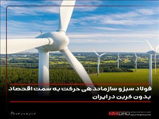  فولاد سبز و سازماندهی حرکت به سمت اقتصاد بدون کربن در ایران