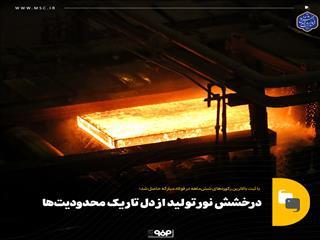  با ثبت بالاترین رکوردهای شش‌ماهه در فولاد مبارکه حاصل شد؛ درخشش نور تولید از دل تاریک محدودیت‌ها