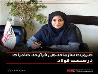  ضرورت سازماندهی فرآیند صادرات در صنعت فولاد