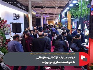  حضور پرشور گروه «فولاد مبارکه» در نمایشگاه ایران متافو؛ «فولاد مبارکه» از تعالی سازمانی تا هوشمندسازی نوآورانه