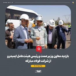 بازدید معاون وزیر صمت و رئیس هیئت‌عامل ایمیدرو از شرکت فولاد مبارکه