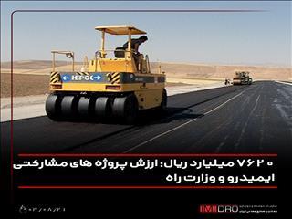  ۷۶۲۰ میلیارد ریال؛ ارزش پروژه‌های مشارکتی ایمیدرو و وزارت راه