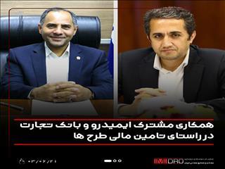  همکاری مشترک ایمیدرو و بانک تجارت در راستای تامین مالی طرح‌ها