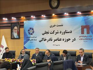  مدیرعامل ومعادن عنوان کرد: سرمایه‌گذاری کشور در صنایع های‌تک با کمک عناصر نادر خاکی