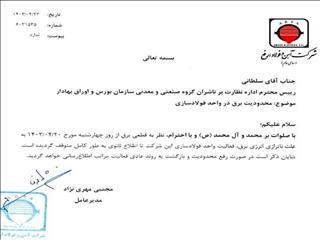  فعالیت واحد فولادسازی شرکت آهن و فولاد ارفع به دلیل قطعی برق متوقف شد