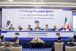  با حضور پرشور سهامداران؛ مجمع عمومی شرکت گل‌گهر برگزار شد مجمع عمومی شرکت گل‌گهر برگزار شد