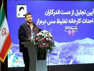  مدیرعامل شرکت ملی مس در آیین تجلیل از دست‌اندرکاران پروژه مس دره‌زار تاکید کرد لزوم حمایت همه‌جانبه مسئولان از اجرای طرح «کیمیا»/توسعه باید با حفظ محیط زیست همراه باشد