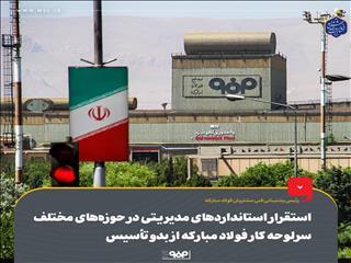  رئیس پشتیبانی فنی مشتریان فولاد مبارکه: فولاد مبارکه از بدو تأسیس، استقرار استانداردهای مدیریتی در حوزه‌های مختلف را سرلوحه کار خود قرار داده است