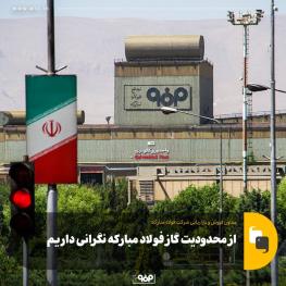معاون فروش و بازاریابی شرکت فولاد مبارکه: از محدودیت گاز فولاد مبارکه نگرانی داریم