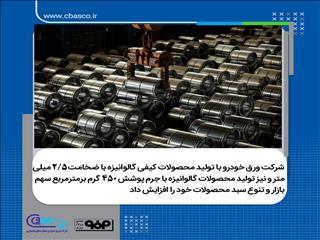 افتخاری دیگر در شرکت ورق خودرو چهارمحال و بختیاری رقم خورد؛ افزایش سهم بازار و تنوع هرچه بیشتر سبد محصولات گالوانیزه