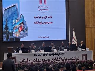  در مجمع عمومی فوق‌العاده شرکت سرمایه‌گذاری توسعه معادن و فلزات، افزایش سرمایه ۱۴.۵ همتی «ومعادن» به تصویب رسید/ پروژه‌های پیشران «ومعادن» بر مدار توسعه