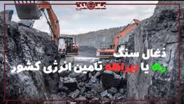 زغال‌سنگ؛ راه یا بیراھه تامین انرژی کشور 