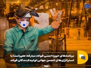  مدیر بهداشت حرفه‌ای، ایمنی و محیط‌زیست فولاد مبارکه مطرح کرد: برنامه‌های حوزه ایمنی فولاد مبارکه؛ هم‌راستا با استراتژی‌های انجمن جهانی تولیدکنندگان فولاد