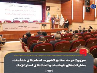  ضرورت توجه صنایع کشور به ادغام‌های هدفمند، مشارکت‌های هوشمند و اتحادهای استراتژیک