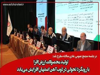  در جلسه مجمع عمومی عادی سالانه مطرح شد: تولید محصولات ارزش افزا با رویکرد تحولی در ذوب آهن اصفهان افزایش می‌یابد
