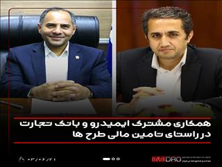  همکاری مشترک ایمیدرو و بانک تجارت در راستای تامین مالی طرح‌ها