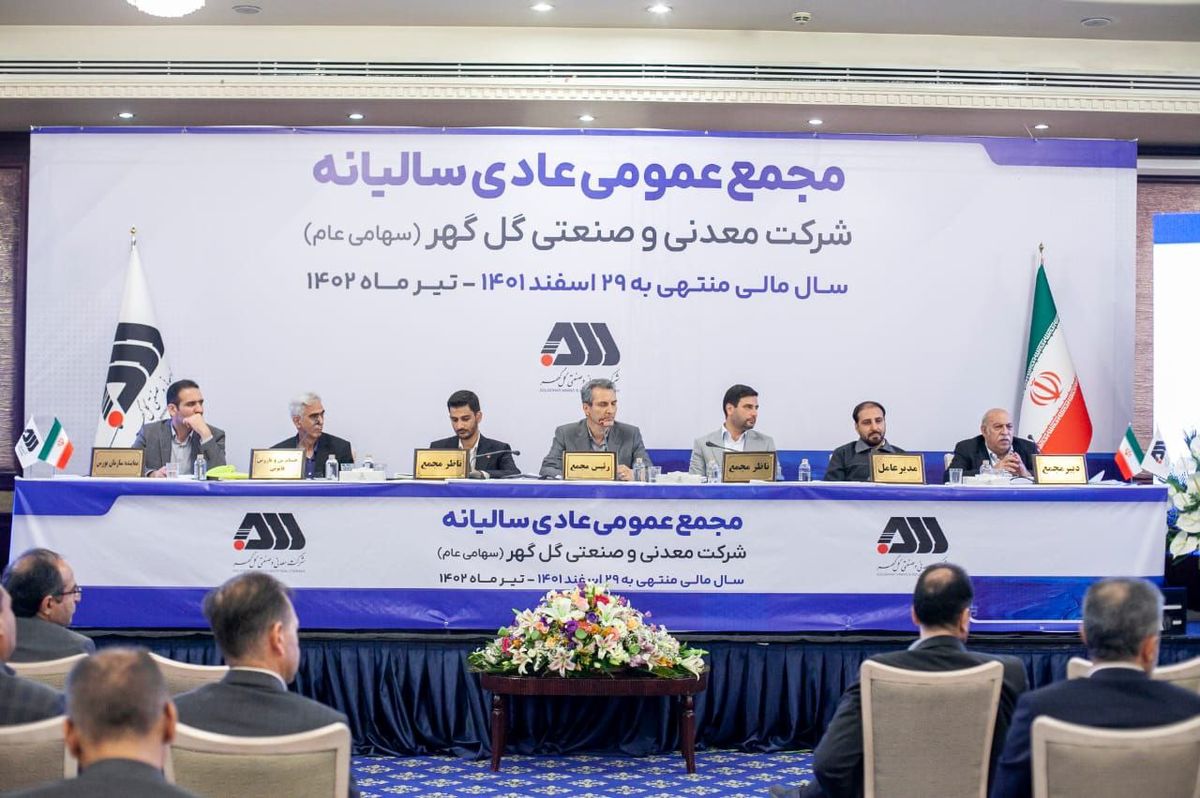  با حضور پرشور سهامداران؛ مجمع عمومی شرکت گل‌گهر برگزار شد مجمع عمومی شرکت گل‌گهر برگزار شد