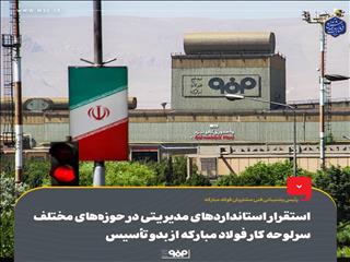  رئیس پشتیبانی فنی مشتریان فولاد مبارکه: فولاد مبارکه از بدو تأسیس، استقرار استانداردهای مدیریتی در حوزه‌های مختلف را سرلوحه کار خود قرار داده است
