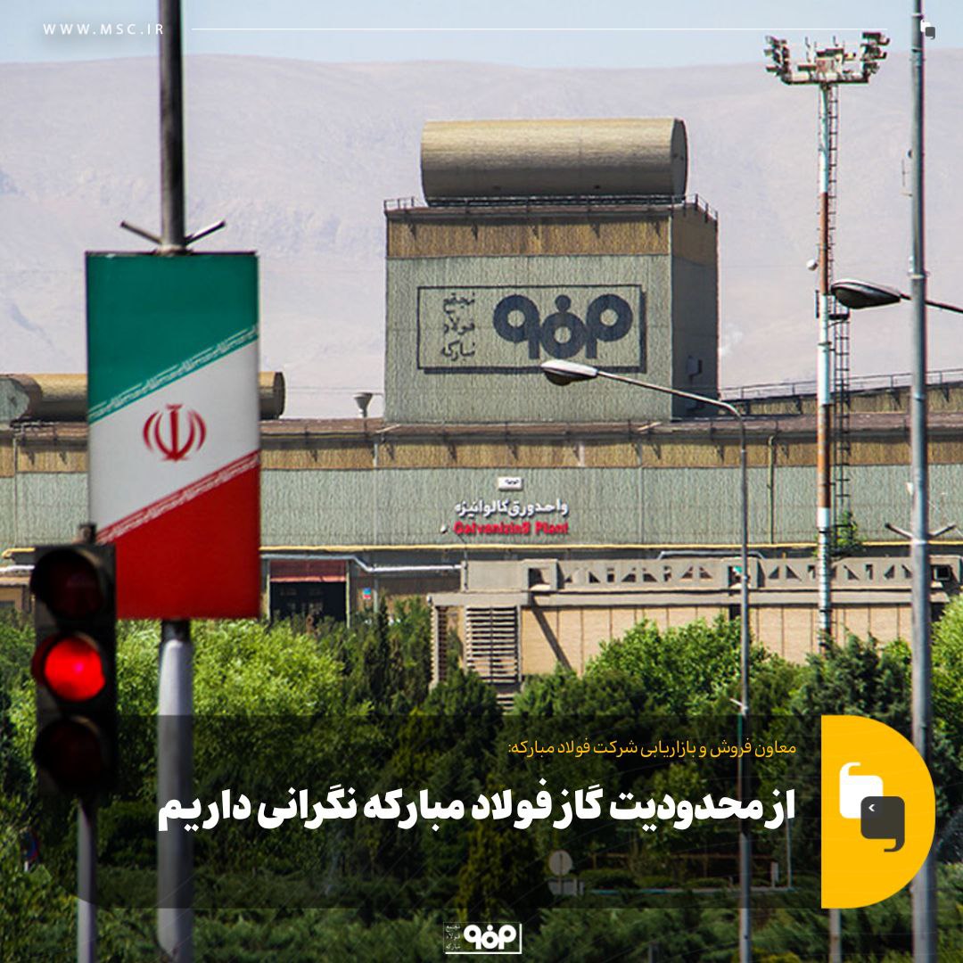 معاون فروش و بازاریابی شرکت فولاد مبارکه: از محدودیت گاز فولاد مبارکه نگرانی داریم